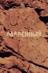 Одаренный 2014 постер