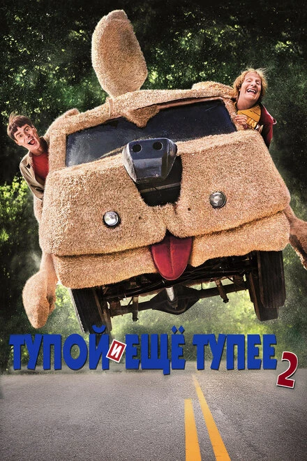 Постер Тупой и еще тупее 2 2014