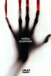Убийца из Орегона 1990 постер