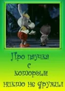 Про паучка, с которым никто не дружил 1975 постер