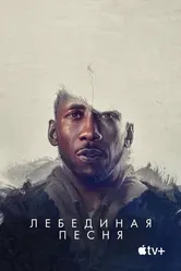 Лебединая песня 2021 постер