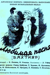 Любимая песня 1955 постер
