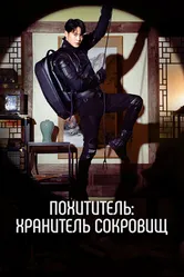 Похититель: Хранитель сокровищ 2023 постер