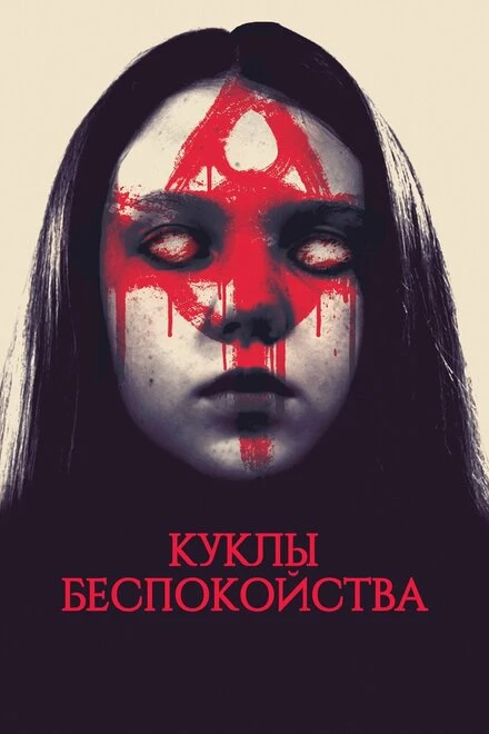 Постер Куклы беспокойства 2016