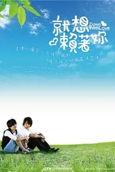 Долой любовь 2010 постер