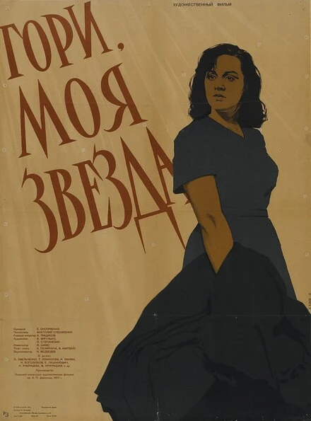 Постер Гори, моя звезда 1957