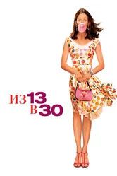 Из 13 в 30 2004 постер