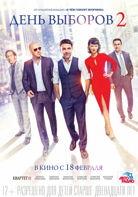 Постер День выборов 2 2015