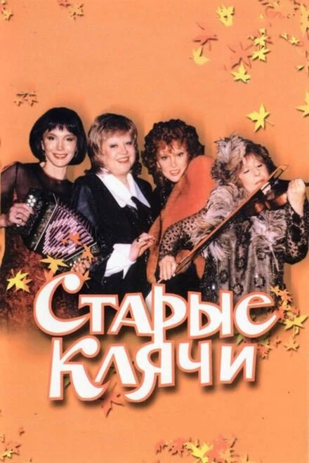 Постер Старые клячи 2000