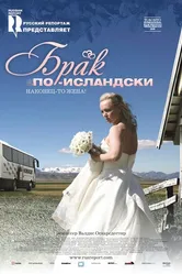 Брак по-исландски 2008 постер