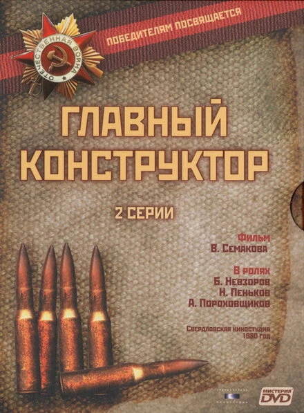 Постер Главный конструктор 1980