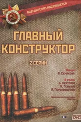 Главный конструктор 1980 постер