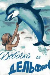 Девочка и дельфин 1979 постер