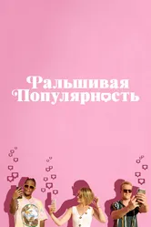 Фальшивая популярность 2021 постер