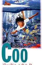 Ку из далекого океана 1993 постер