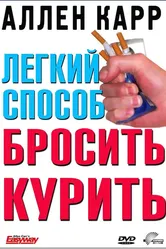 Легкий способ бросить курить Аллена Карра 2005 постер