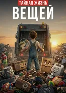 Невероятный мир волшебных игрушек, Канада постер