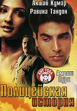 Постер Полицейская история 2004