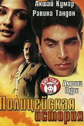 Полицейская история 2004 постер