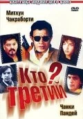 Постер Кто третий? 1994