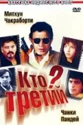 Кто третий? 1994 постер