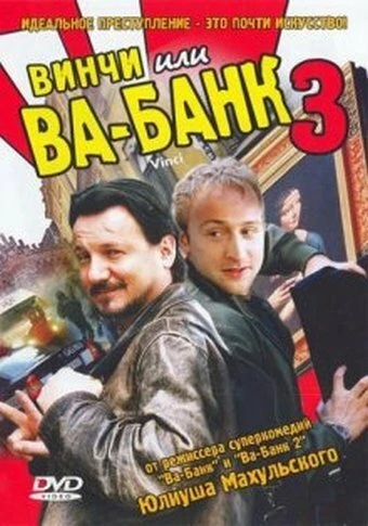 Постер Винчи, или Ва-банк 3 2004