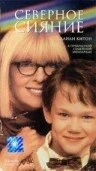Постер Северное сияние 1997