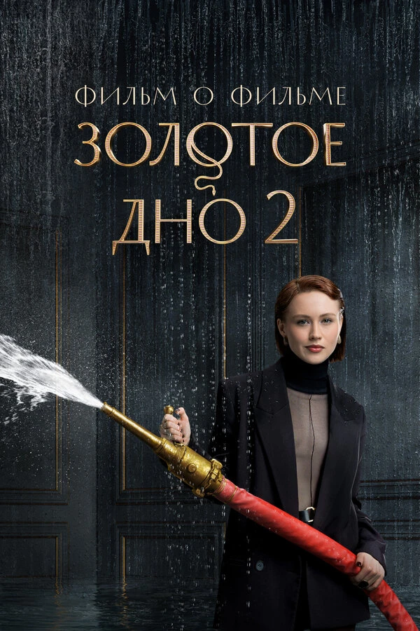 Постер фильма