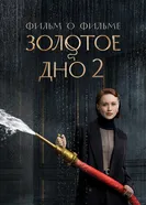 Золотое дно 2. Фильм о фильме 2026 постер