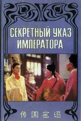 Секретный указ императора 1988 постер