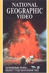 National Geographic: Огненные горы 1989 постер