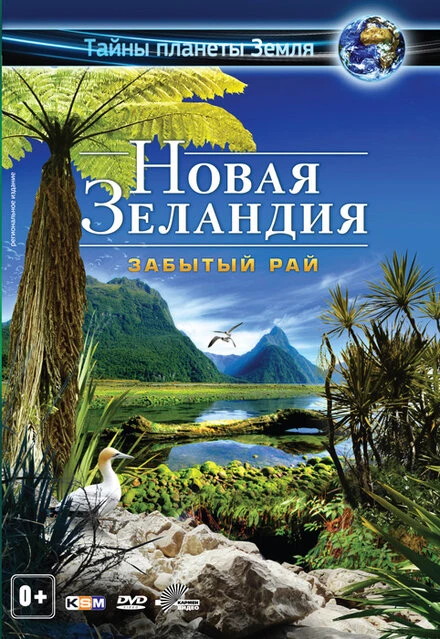 Постер Новая Зеландия 3D: Забытый рай 2013
