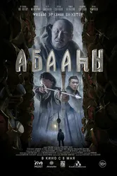 Племя падших 2025 постер