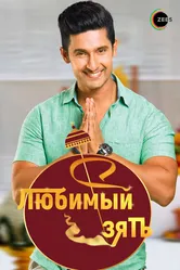 Любимый зять 2014 постер