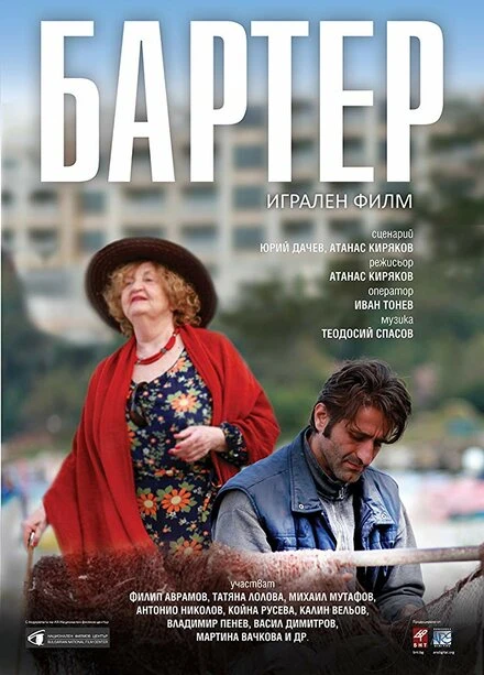 Постер Barter