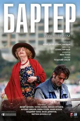 Barter постер