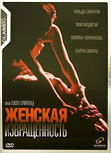 Постер Женская извращенность 1996