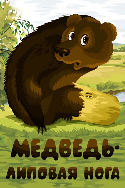 Постер Медведь — липовая нога 1984