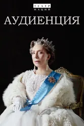 Аудиенция 2019 постер