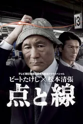 Точки и линии 2007 постер