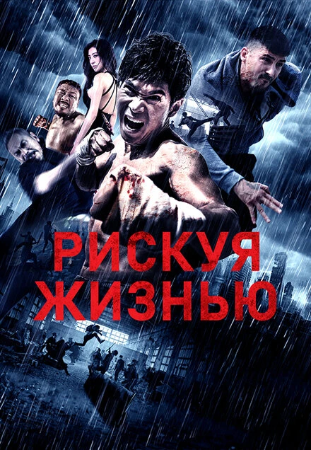 Постер Рискуя жизнью 2018