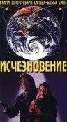 Постер Исчезновение 1995, США