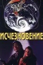 Исчезновение 1995, США постер