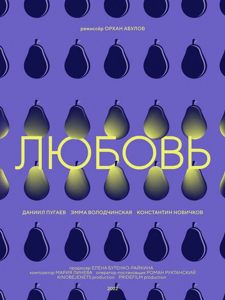 Постер Любовь 2022, Россия