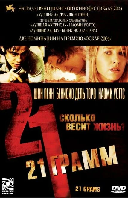 Постер 21 грамм 2003