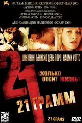 21 грамм 2003 постер