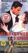 Постер Незнакомец в зеркале 1993