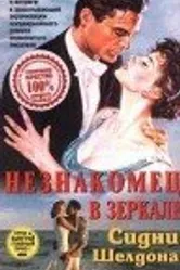Незнакомец в зеркале 1993 постер