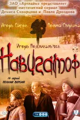 Навигатор 2011 постер