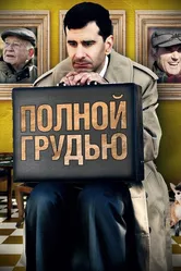 Полной грудью 2012 постер